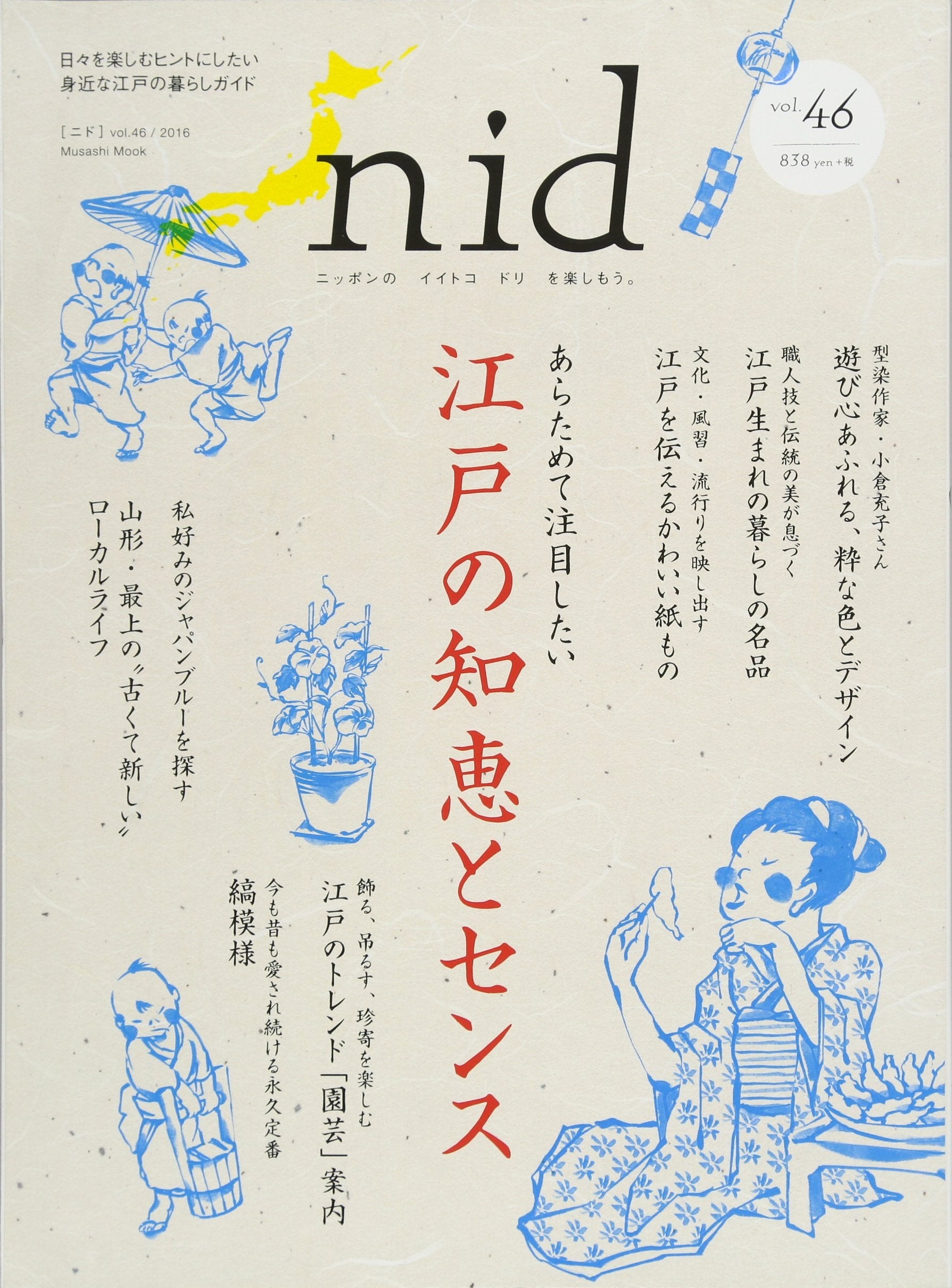 nid【ニド】 vol.46 あらためて注目したい江戸の知恵とセンス (Musashi Mook) Books