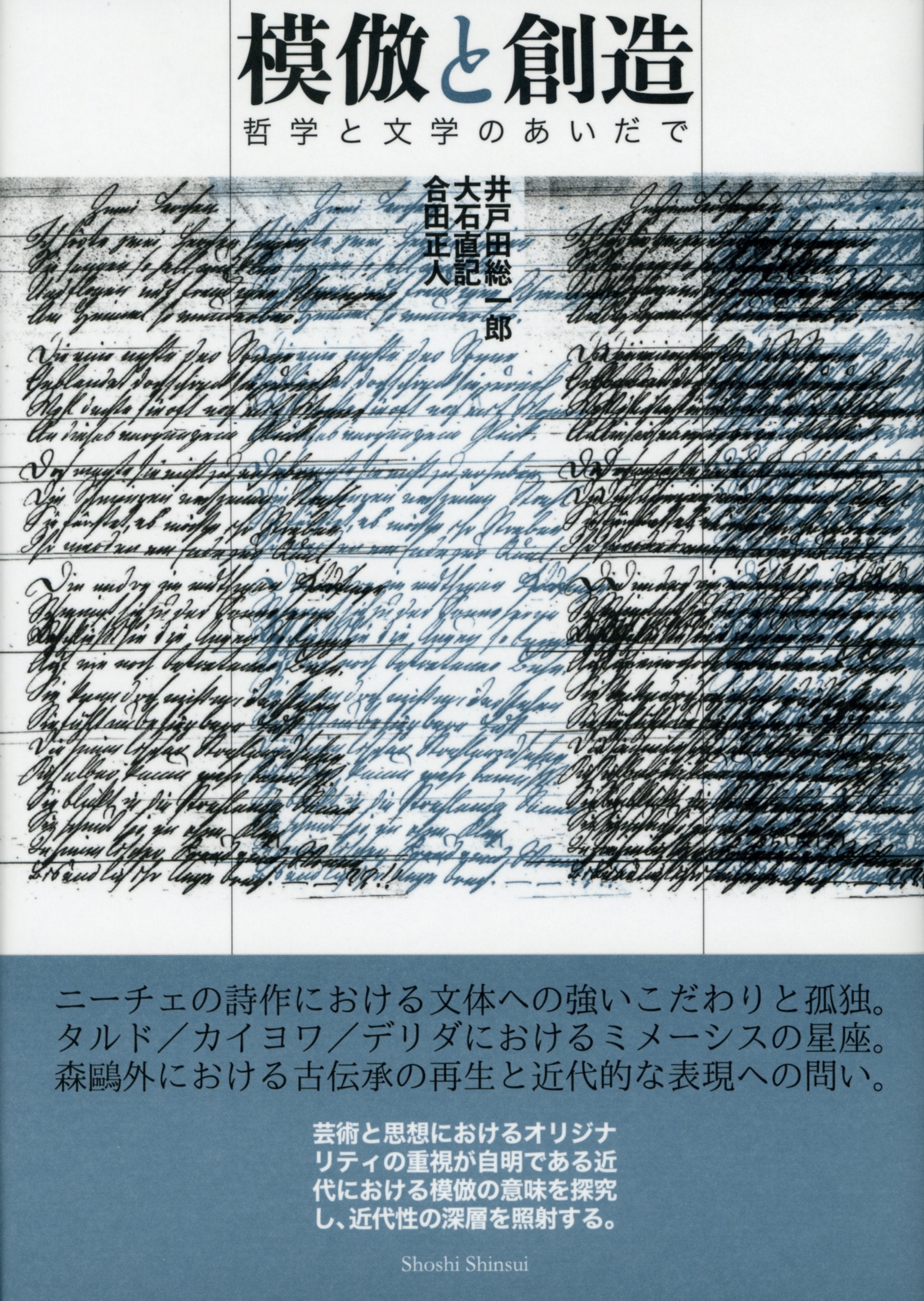 模倣と創造 ―― 哲学と文学のあいだで (明治大学人文科学研究所叢書) Books