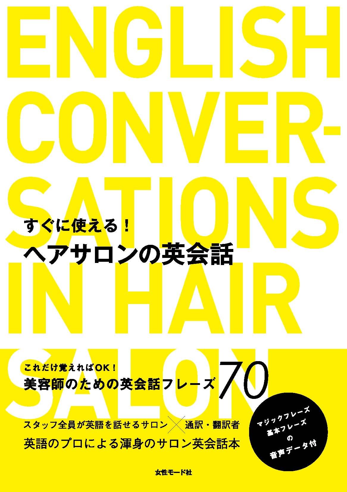すぐに使える!ヘアサロンの英会話 Books