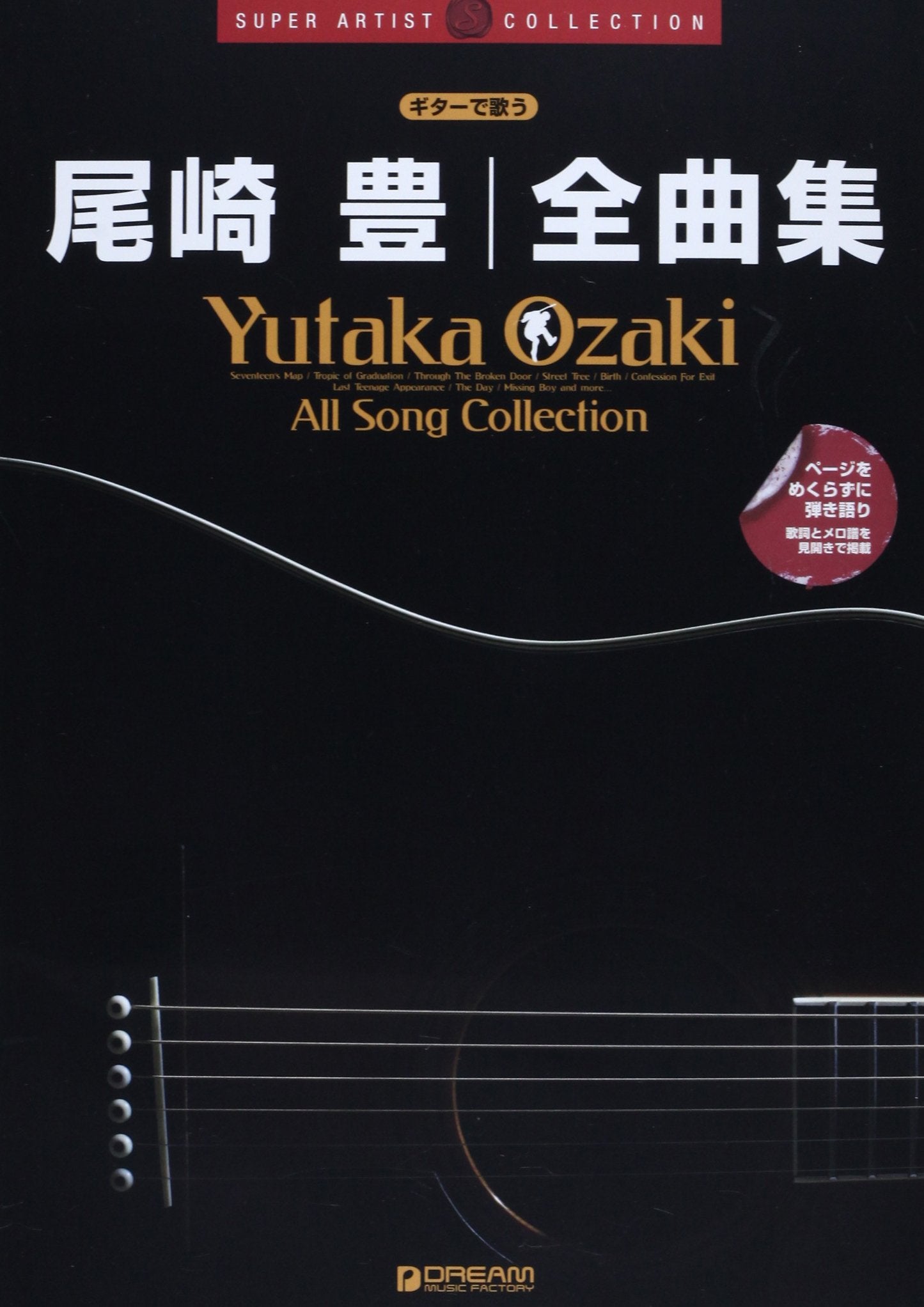 ã‚¹ãƒ¼ãƒ‘ãƒ¼ãƒ»ã‚¢ãƒ¼ãƒ†ã‚£ã‚¹ãƒˆãƒ»ã‚³ãƒ¬ã‚¯ã‚·ãƒ§ãƒ³ ã‚®ã‚¿ãƒ¼ã§æŒã† 尾å´Ž è±Š/å…¨æ›²é›† (Super artist collection) Books