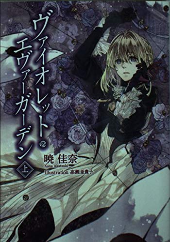 KAエスマ文庫 ヴァイオレット・エヴァーガーデン 上巻 book