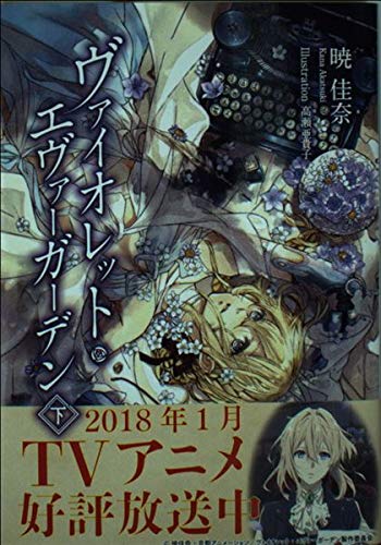 KAエスマ文庫 ヴァイオレット・エヴァーガーデン 下巻 book