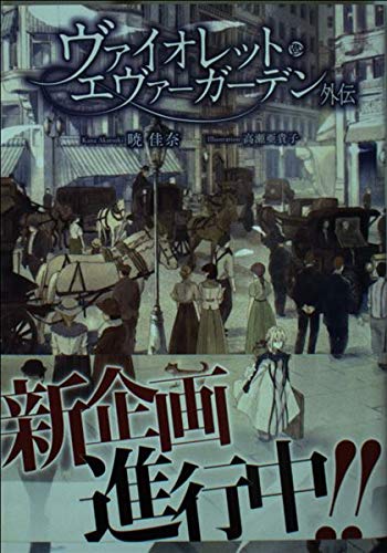 KAエスマ文庫 ヴァイオレット・エヴァーガーデン 外伝 book