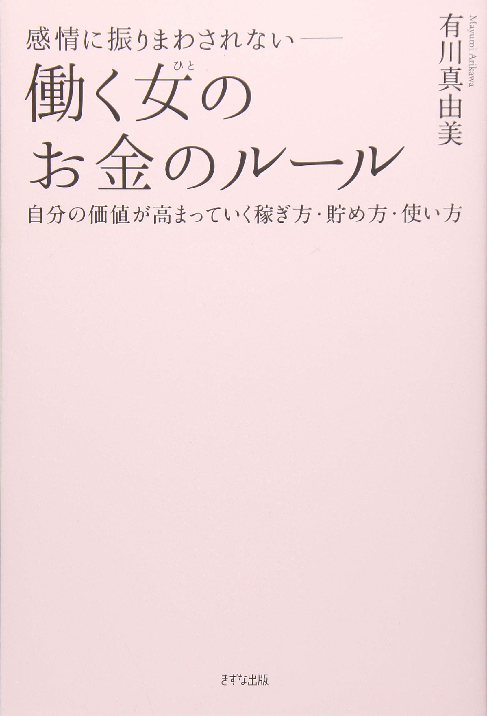感情に振りまわされない―働く女(ひと)のお金のルール~自分の価値が高まっていく稼ぎ方・貯め方・使い方 Books