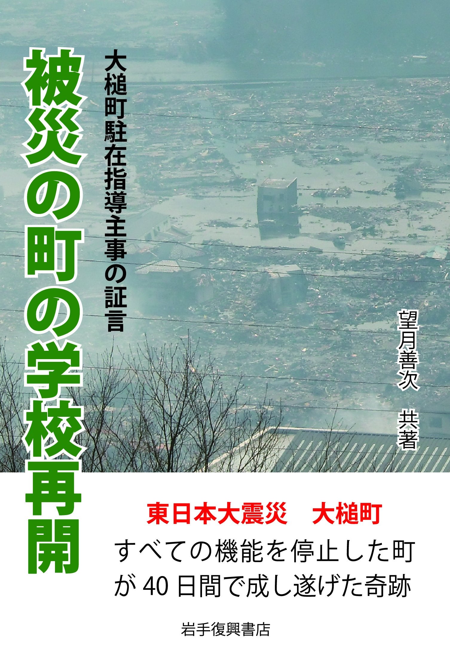 被災の町の学校再開 Books