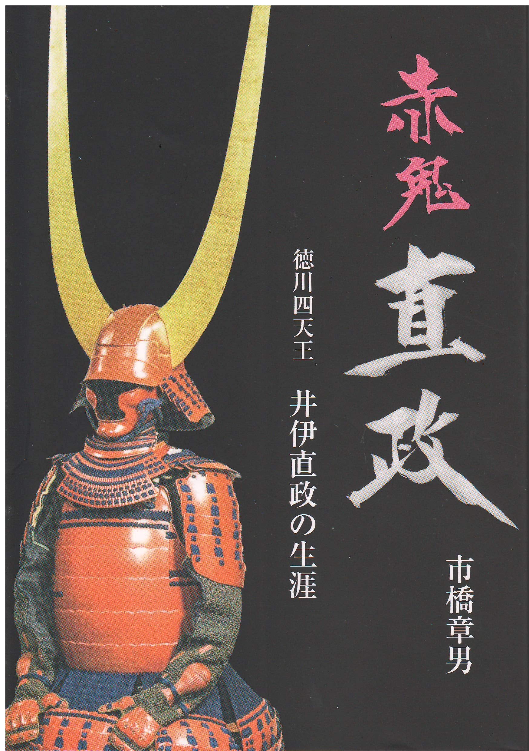 赤鬼 直政―徳川四天王 井伊直政の生涯 Books