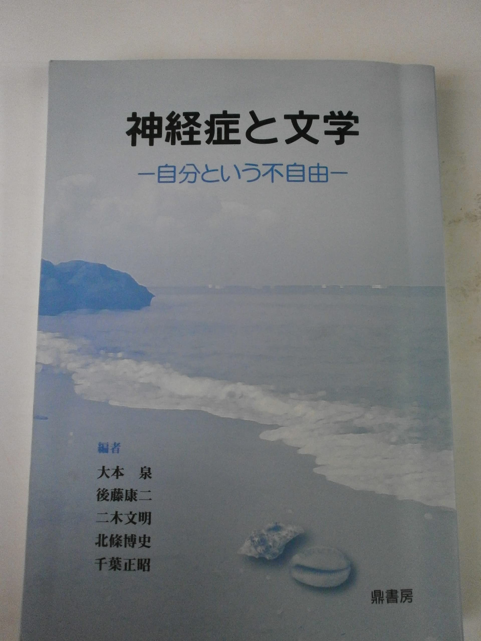 神経症と文学―自分という不自由 book