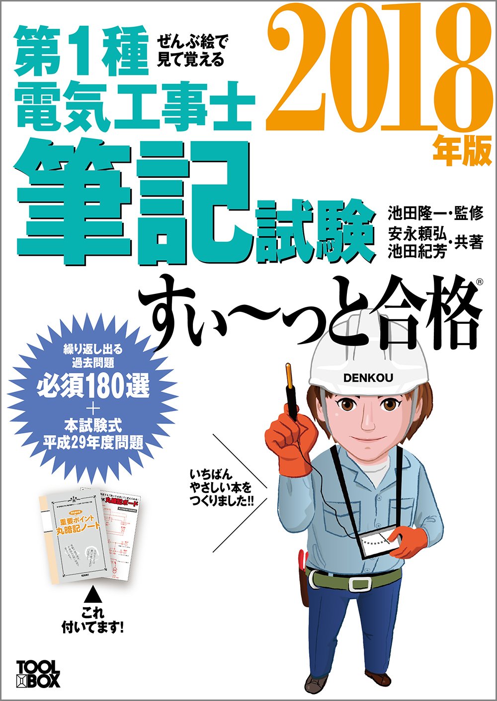 ぜんぶ絵で見て覚える 第1種電気工事士筆記試験すいーっと合格(2018年版) Books