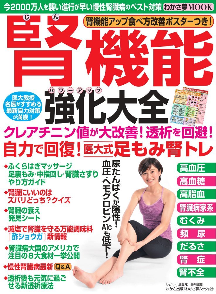 腎機能強化大全―クレアチニン値が大改善!透析を回避! (わかさ夢MOOK 27) Books