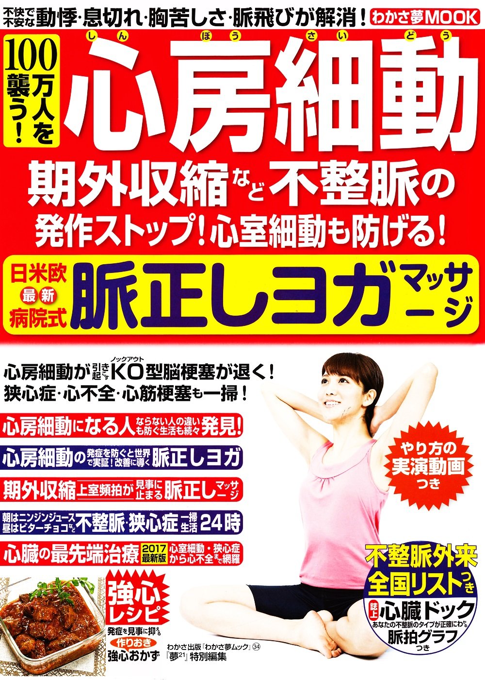 100万人を襲う!心房細動―期外収縮など不整脈の発作ストップ!心室細動も防げる (わかさ夢MOOK 34) Books
