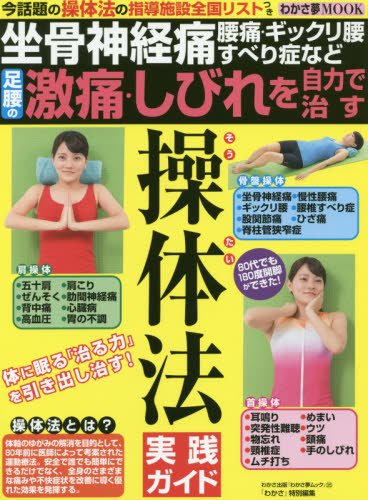 足腰の激痛・しびれを自力で治す操体法実践ガイド―坐骨神経痛・腰痛/ギックリ腰/すべり症など (わかさ夢MOOK 35) Books
