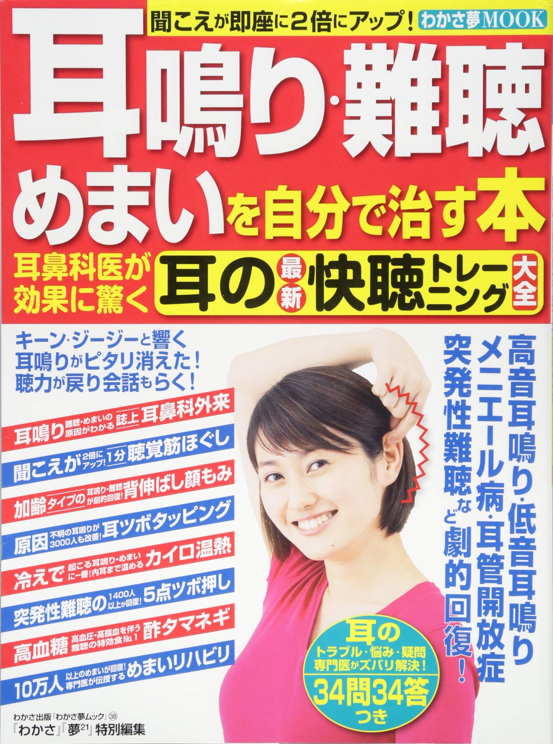 耳鳴り・難聴・めまいを自分で治す本―耳鼻科医が効果に驚く耳の最新快聴トレーニング大全 (わかさ夢MOOK 38) Books
