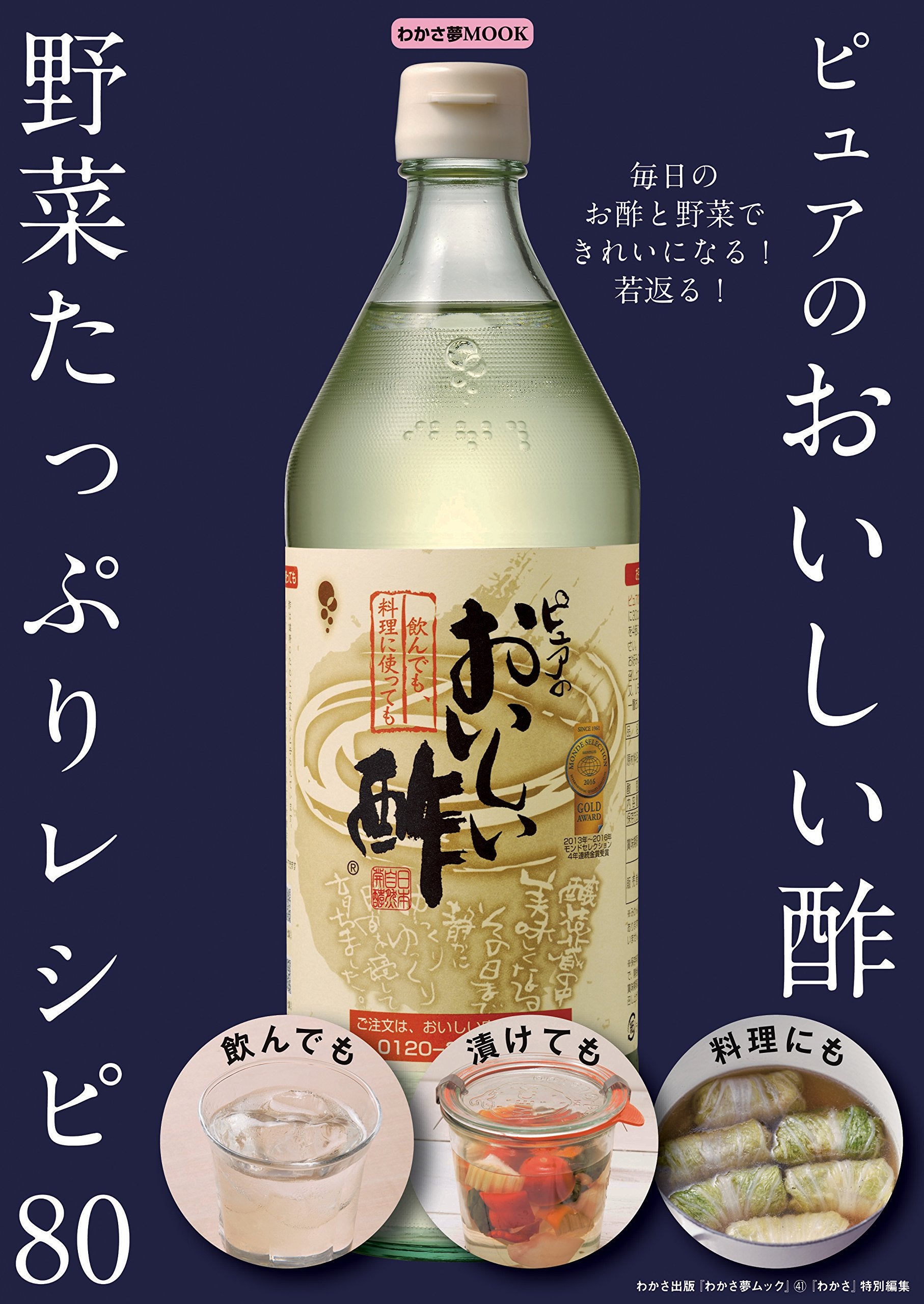 「本」 ピュアのおいしい酢 野菜たっぷりレシピ 80 (わかさ夢MOOK 41) Books