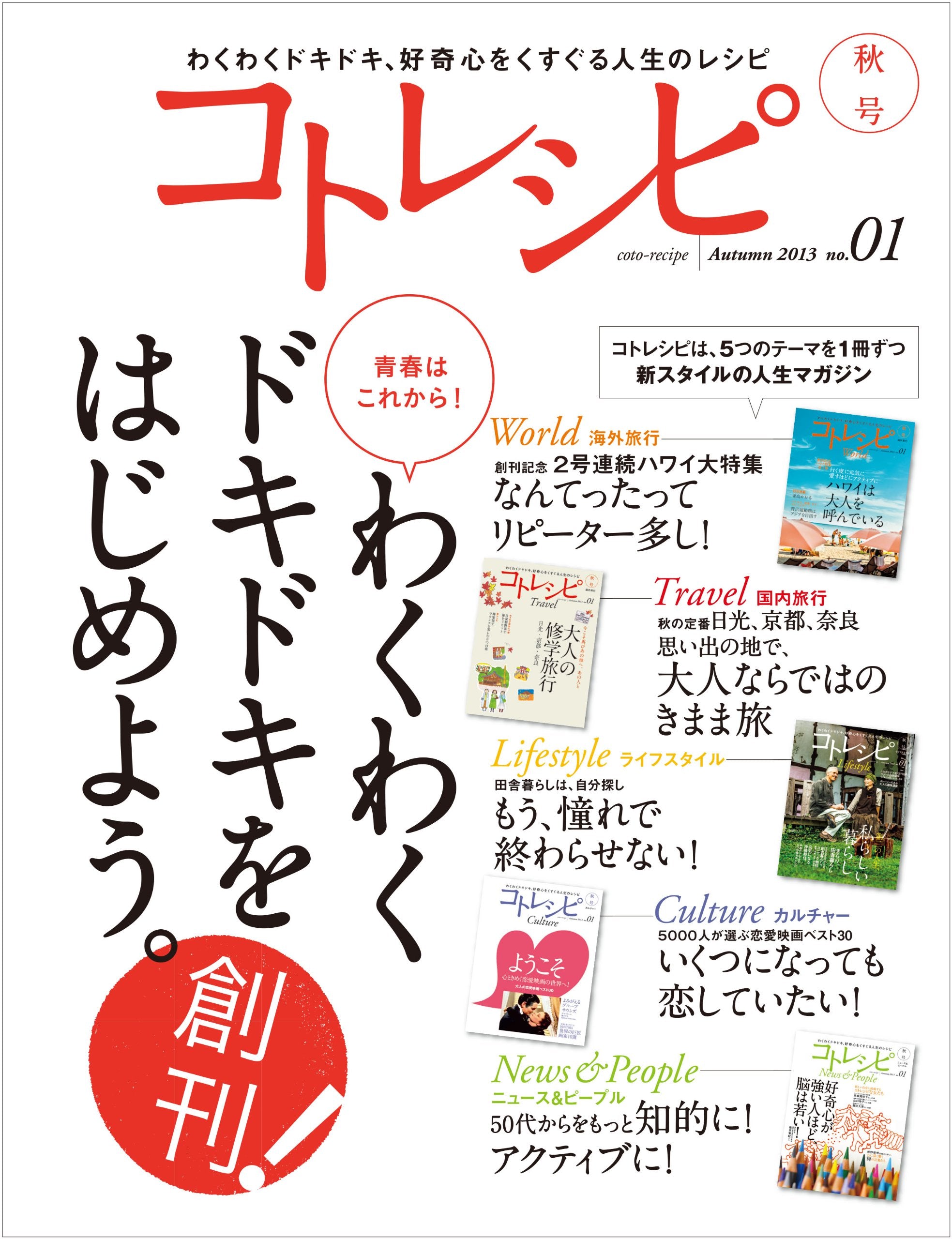 コトレシピ2014年11月号(創刊号) (わくわくどきどき人生を楽しむマガジン) Books