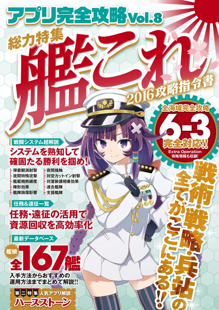 ã‚¢ãƒ—ãƒªå®Œå…¨æ”»ç•¥Vol.8 (è¶…人æ°—è‰¦éšŠã‚·ãƒŸãƒ¥ãƒ¬ãƒ¼ã‚·ãƒ§ãƒ³ã‚’æœ€æ–°ç ”究&æ”»ç•¥!) book