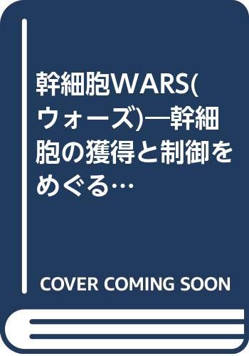 幹細胞WARS(ウォーズ)―幹細胞の獲得と制御をめぐる国際競争 Books