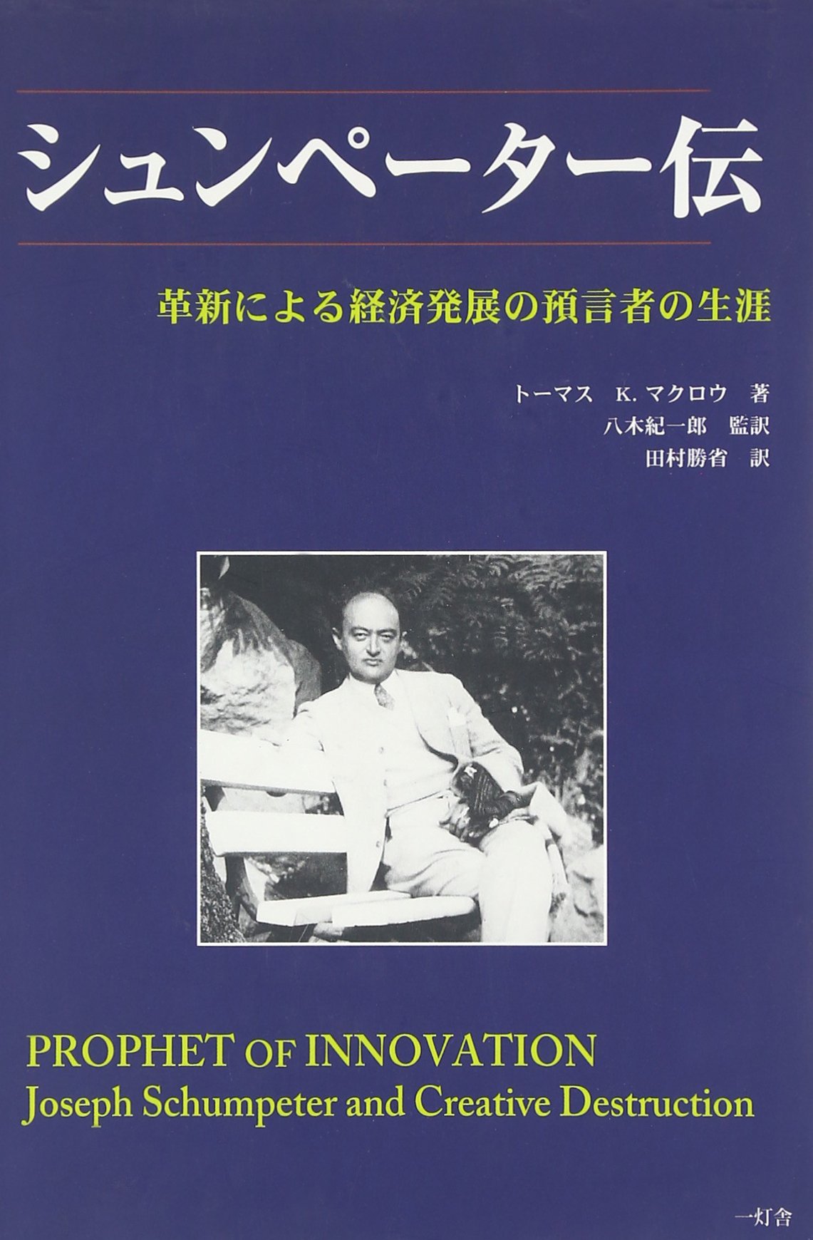シュンペーター伝―革新による経済発展の預言者の生涯 Books