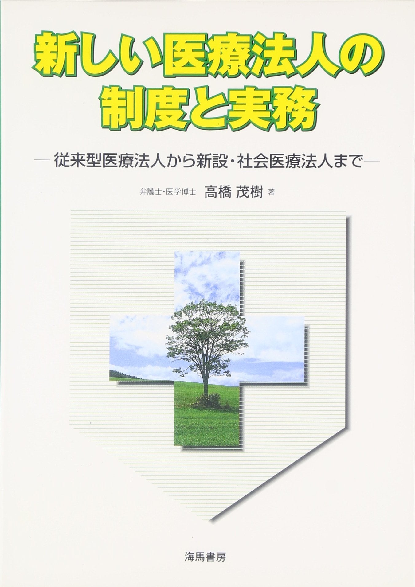 æ–°ã—ã„åŒ»ç™‚æ³•人ã®åˆ¶度ã¨å®Ÿå‹™â€•å¾“æ¥åž‹åŒ»ç™‚æ³•人ã‹ã‚‰æ–°設ãƒ»社ä¼šåŒ»ç™‚æ³•人ã¾ã§ Books