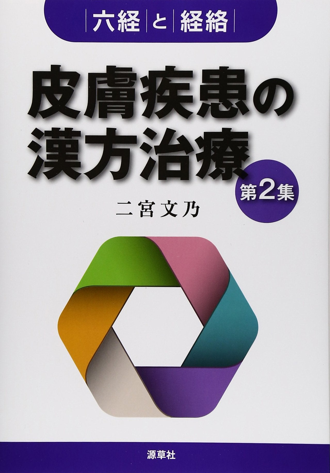 皮膚疾患の漢方治療〈第2集〉六経と経絡 Books