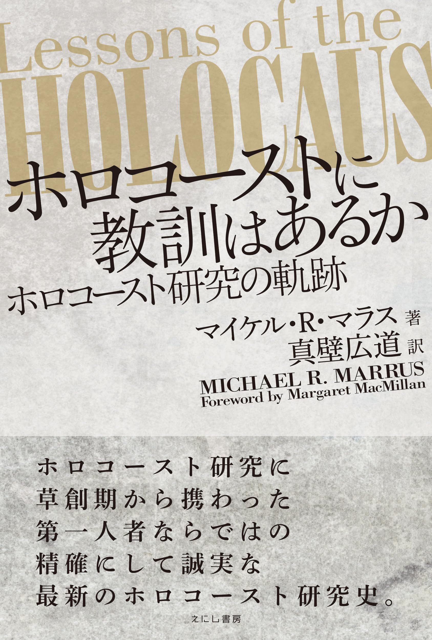 ホロコーストに教訓はあるか: ホロコースト研究の軌跡 Books