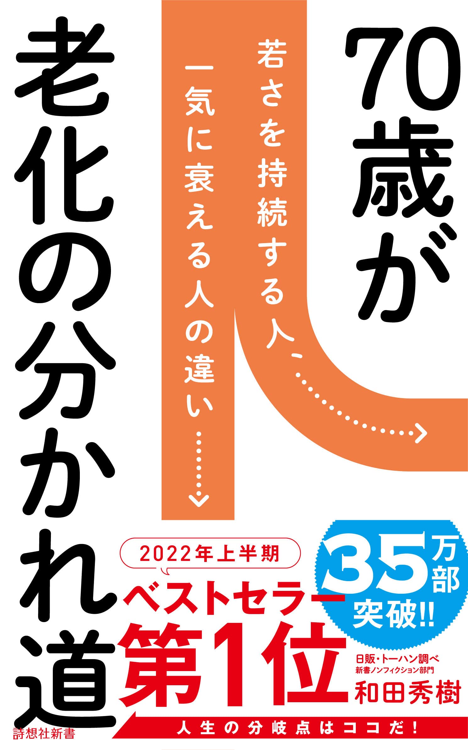 70歳が老化の分かれ道 (詩想社新書) Books