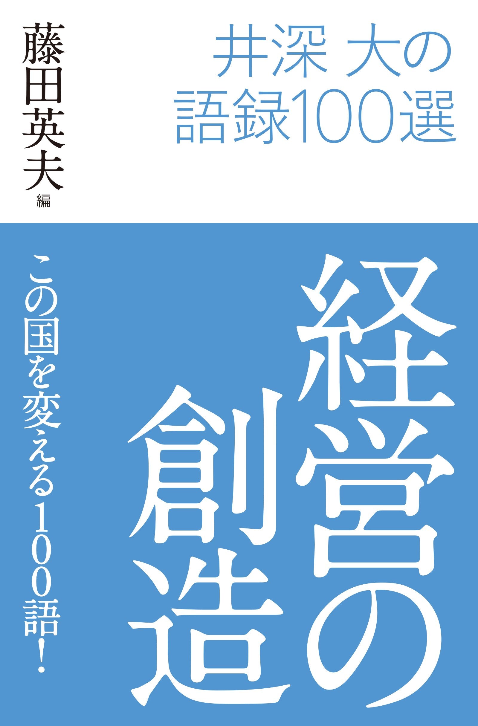 çµŒå–¶ã®å‰µé€ ã€€äº•深大ã®èªžéŒ²100é¸ Books