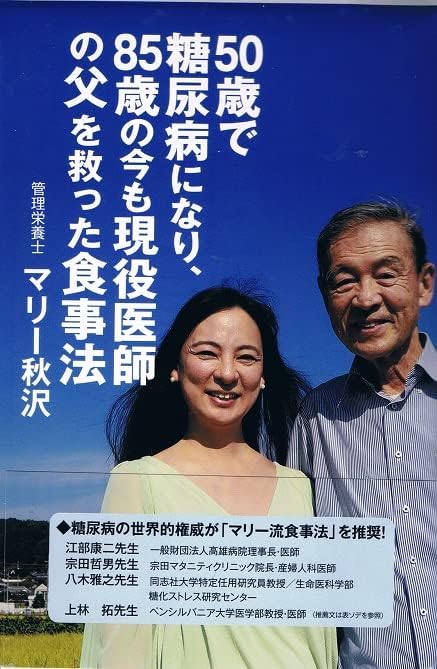 ５０歳で糖尿病になり、８５歳の今も現役医師の父を救った食事法（仮題） Books