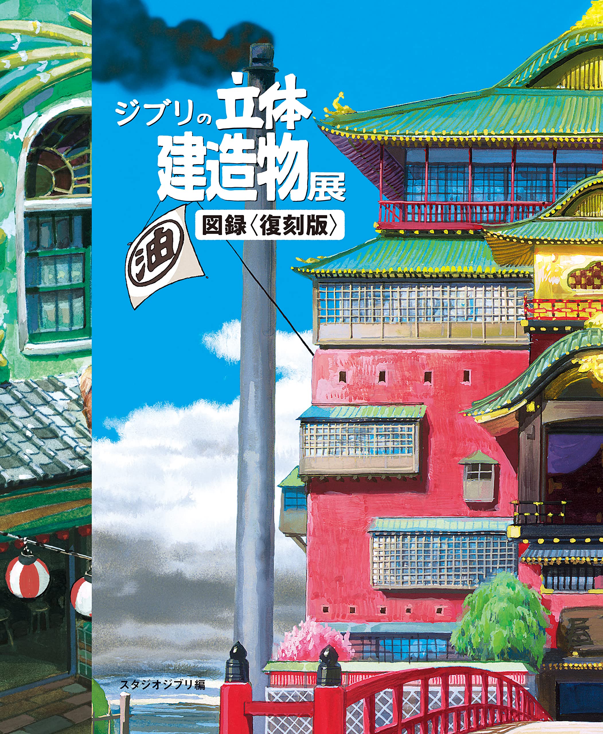 GHIBLI'S THREE-DIMENSIONAL BUILDING EXHIBITION PICTORIAL RECORD book