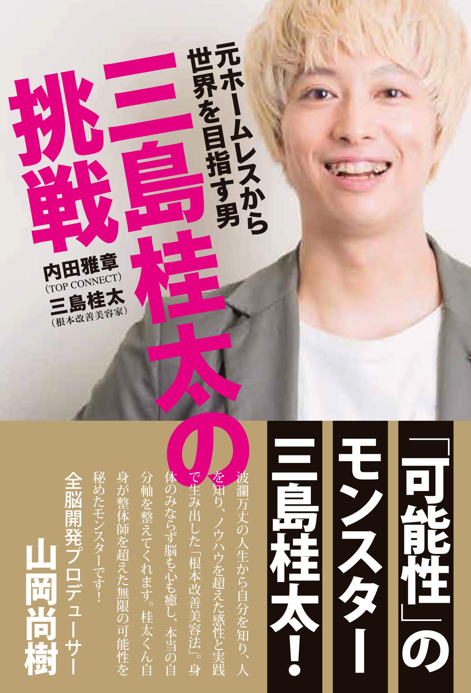 三島桂太の挑戦 元ホームレスから世界を目指す男 Books