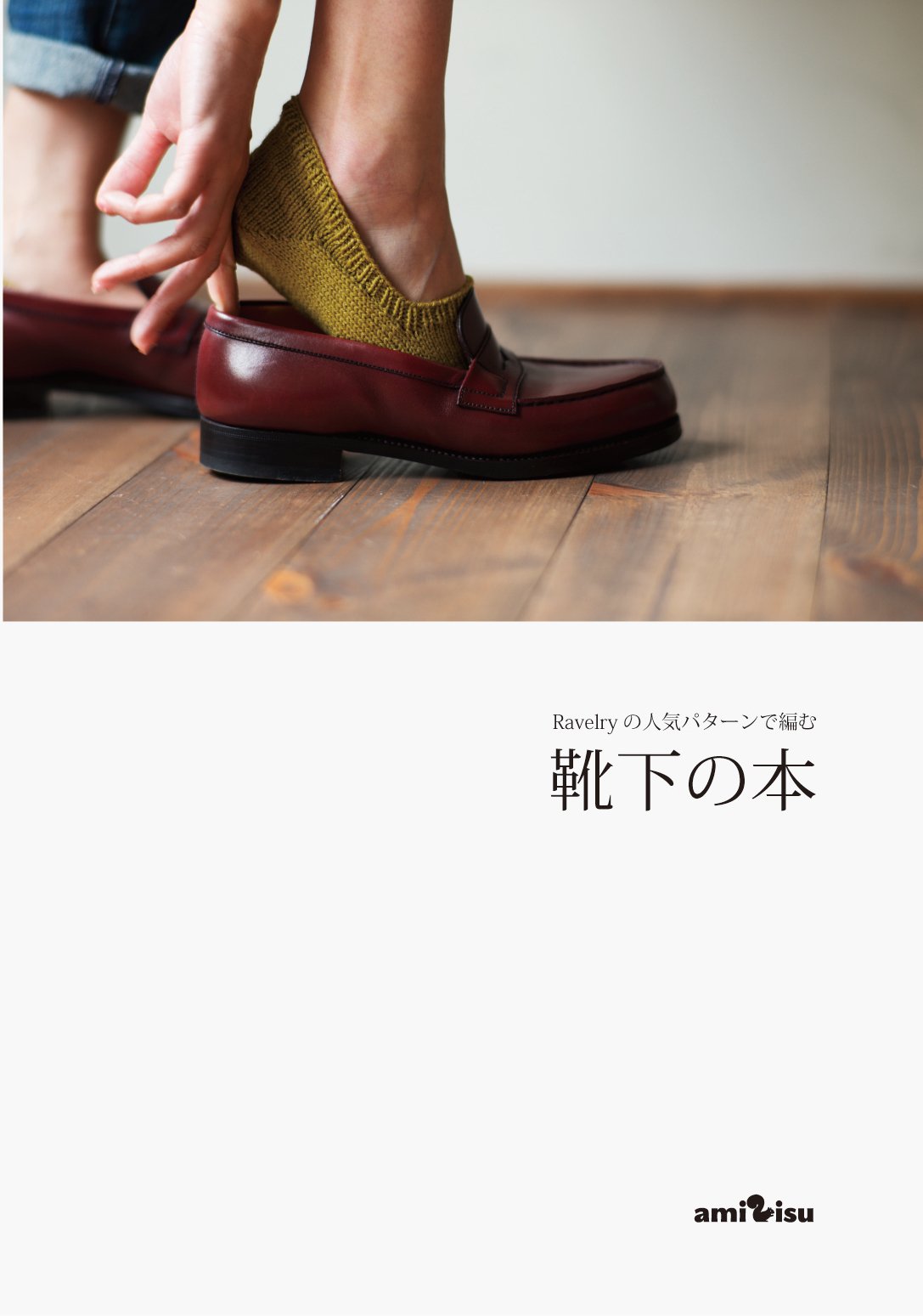 Ravelryの人気パターンで編む靴下の本 book