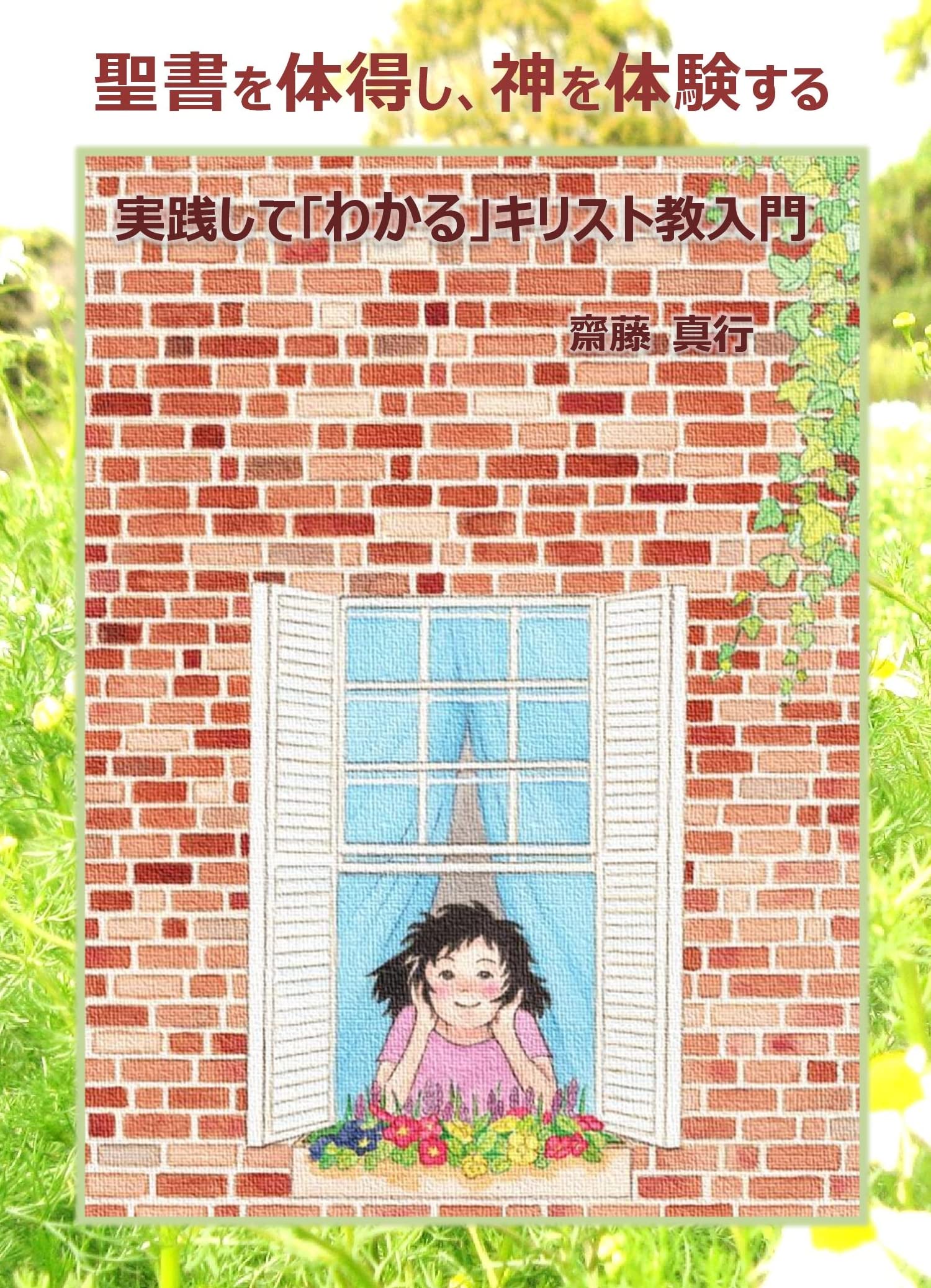 聖書を体得し、神を体験する: 実践して「わかる」キリスト教入門 Religion & Esotericism