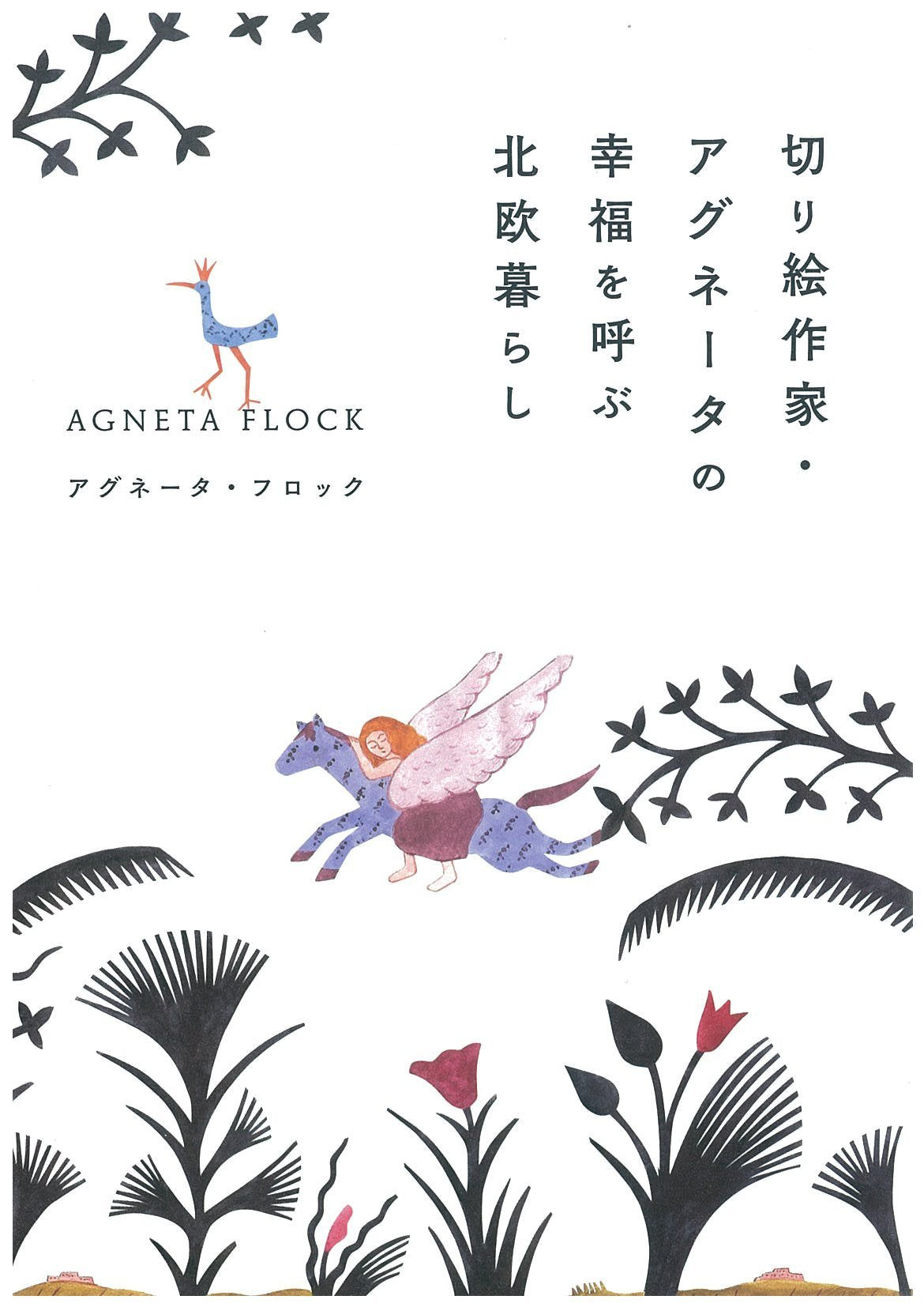 åˆ‡ã‚Š絵ä½œ家 ã‚¢ã‚°ãƒãƒ¼ã‚¿ã®幸ç¦ã‚’å‘¼ã¶åŒ—欧æš®ã‚‰ã— Books