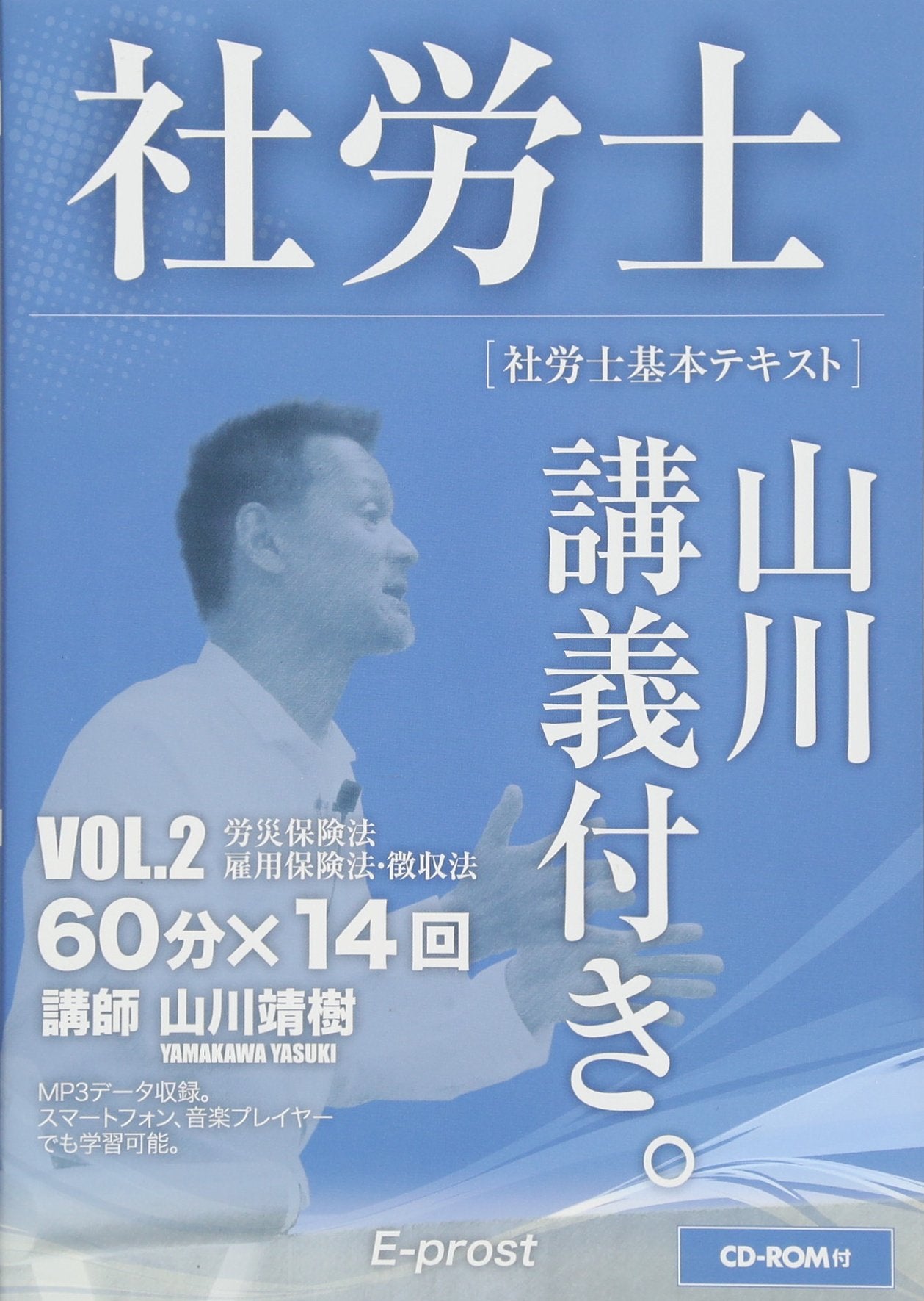2017年版 社労士基本テキスト「山川講義付き。」【CD-ROM付】労災・雇用・徴収法 (講義・著者 山川靖樹) Books