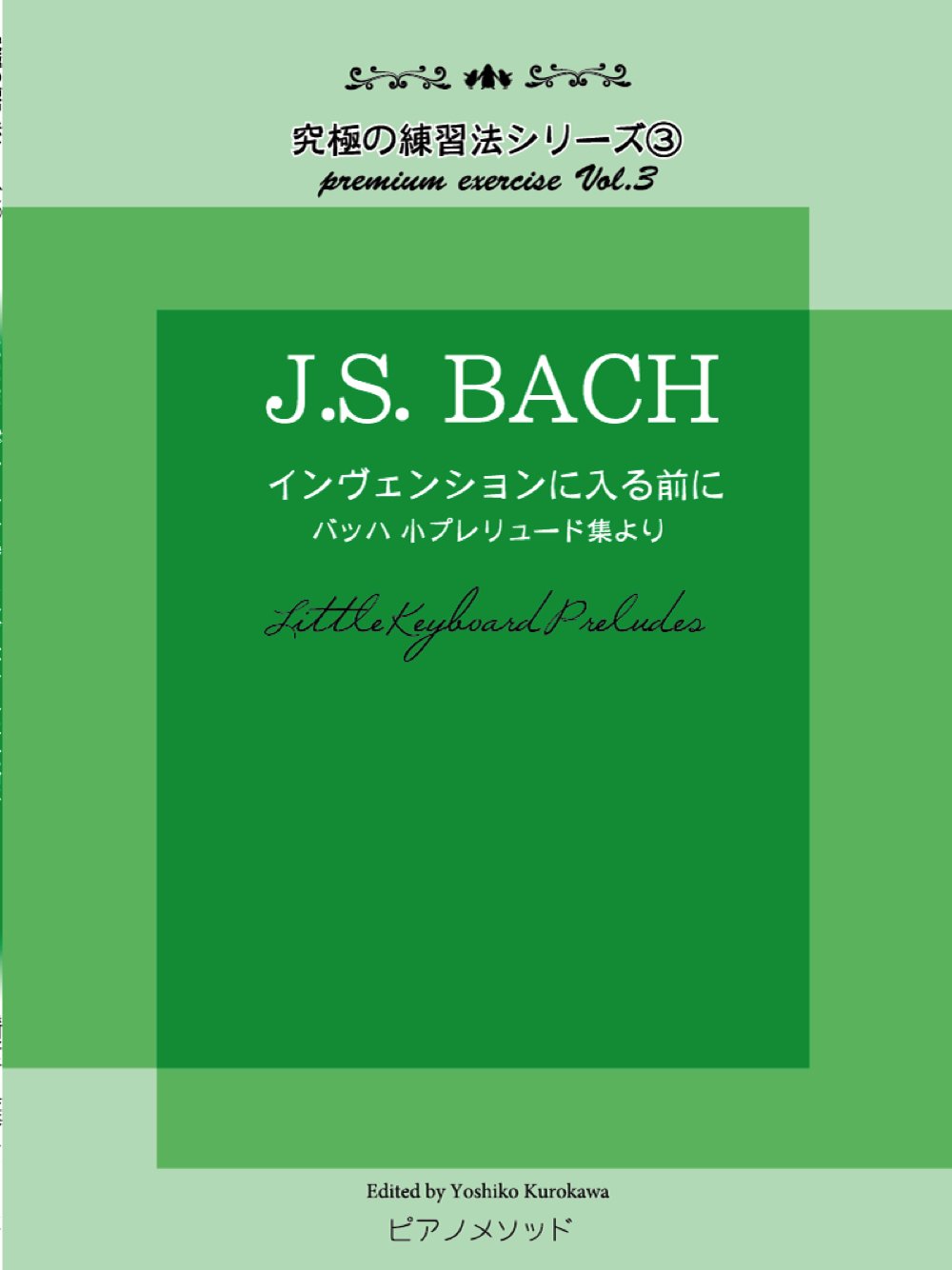 PMB003 究極の練習法シリーズ(3)J.S.BACH 小プレリュード集 ~インヴェンションに入る前に~ Books