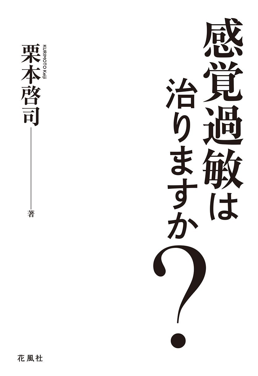 感覚過敏は治りますか? Books