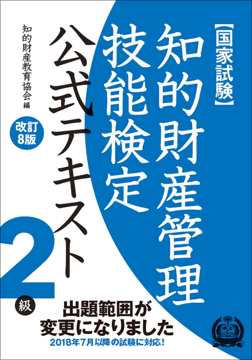 知的財産管理技能検定 2級公式テキスト Books