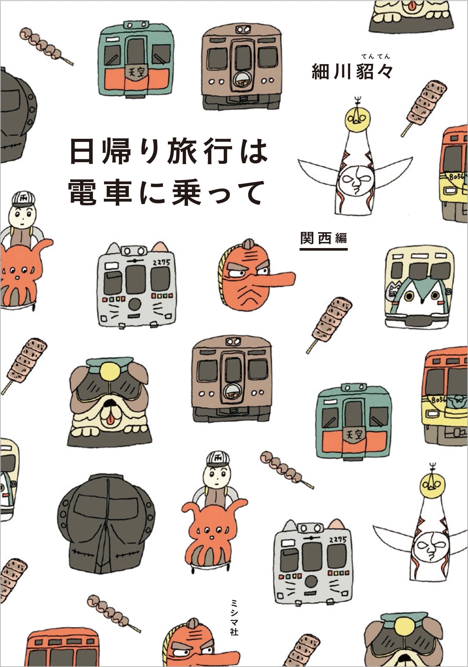 日帰り旅行は電車に乗って 関西編 Books
