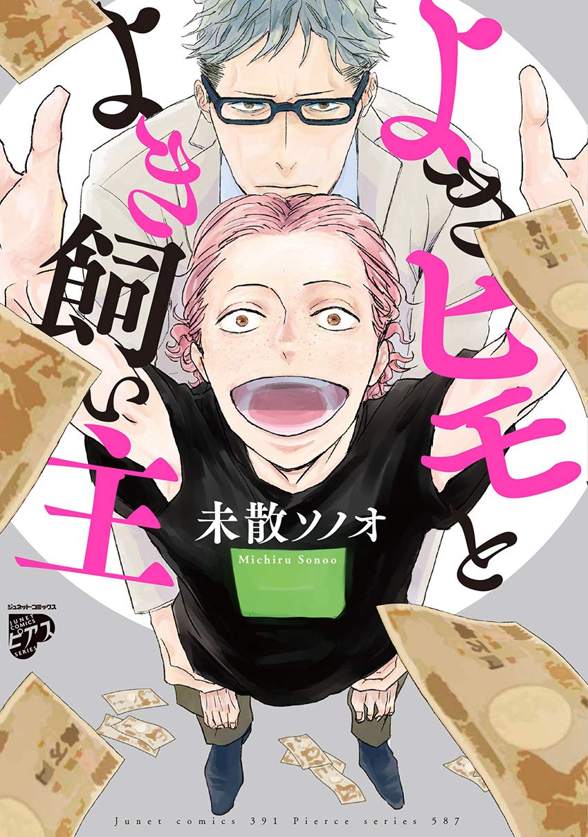 よきヒモとよき飼い主 (ジュネットコミックス ピアスシリーズ) Books
