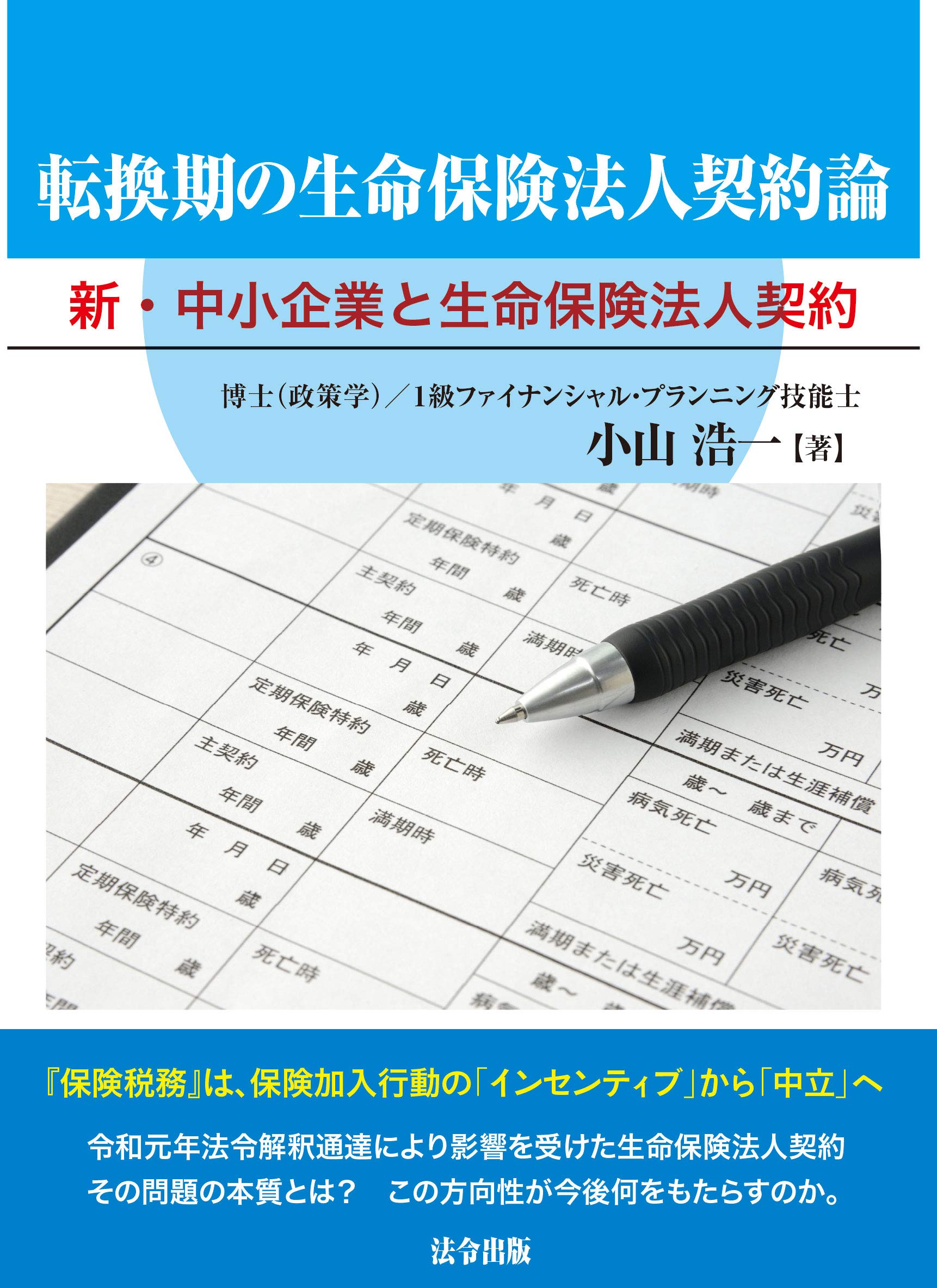 転換期の生命保険法人契約論 -新「中小企業と生命保険法人契約」- Books