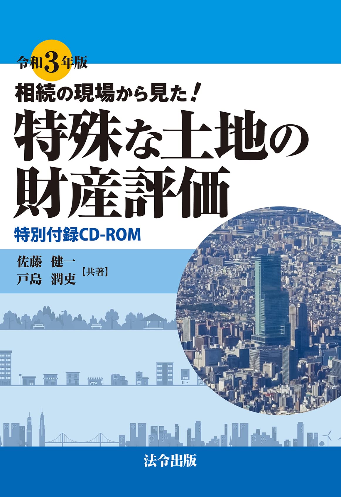 令和3年版 相続の現場から見た! 特殊な土地の財産評価 Books