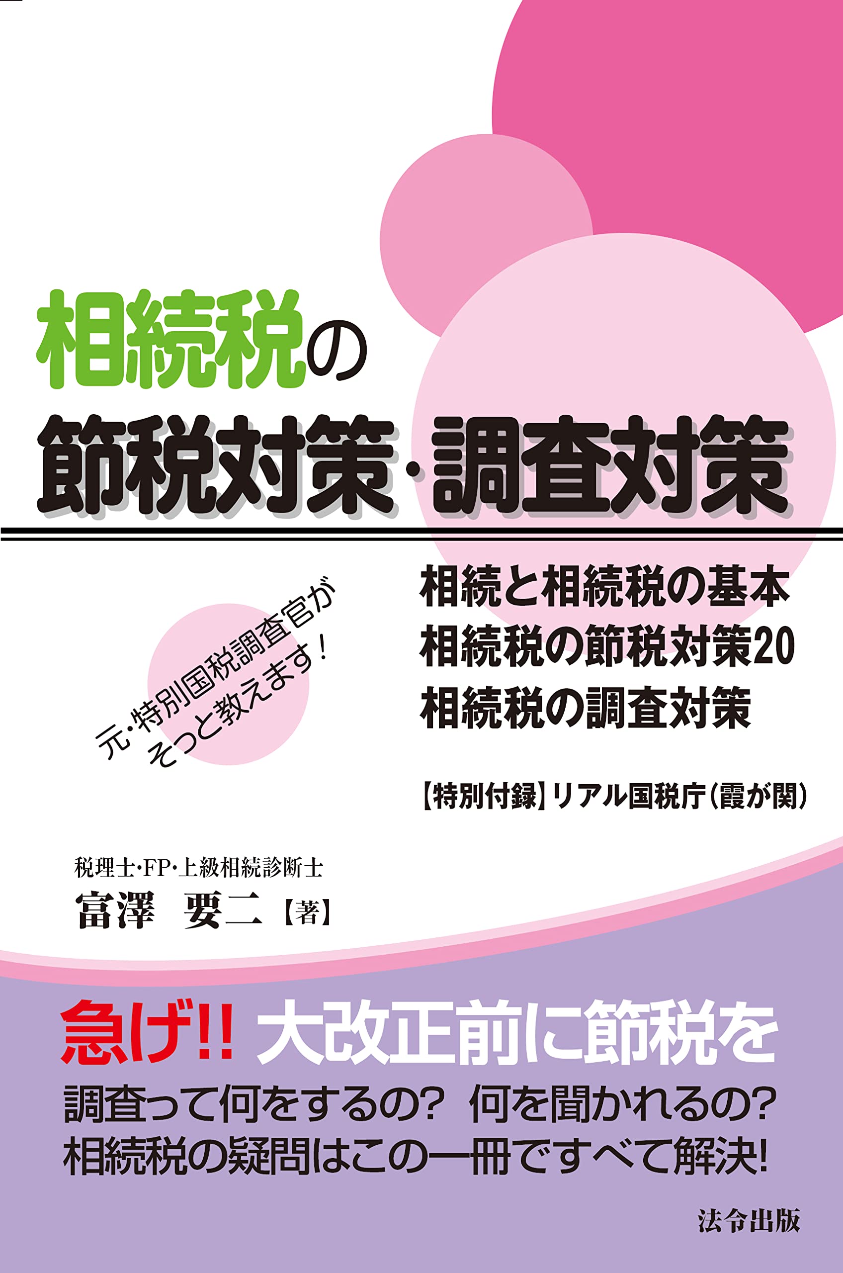元・特別国税調査官がそっと教えます! 相続税の節税対策・調査対策 Books