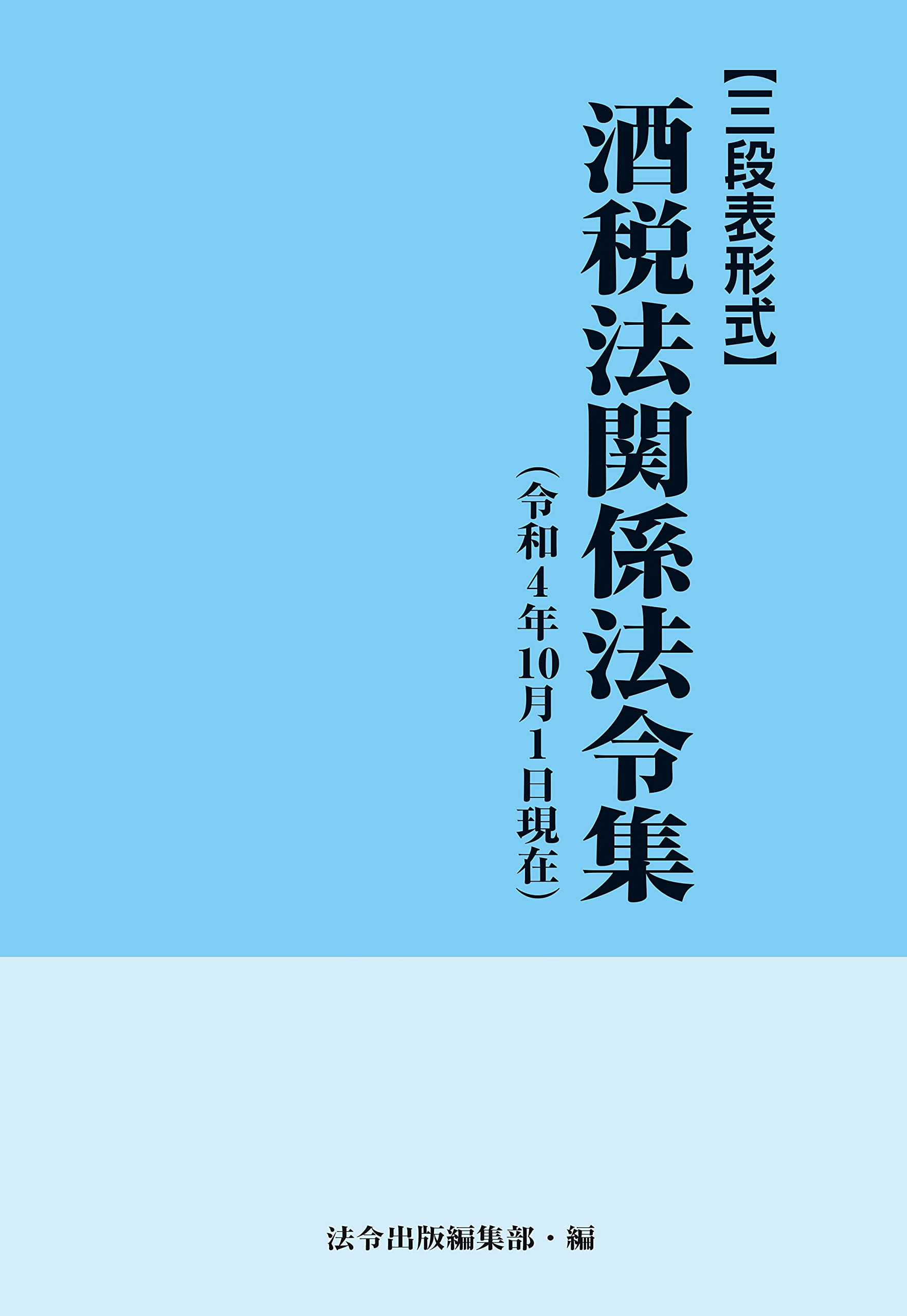 酒税法関係法令集: 三段表形式 (令和4年10月1日現在) Books