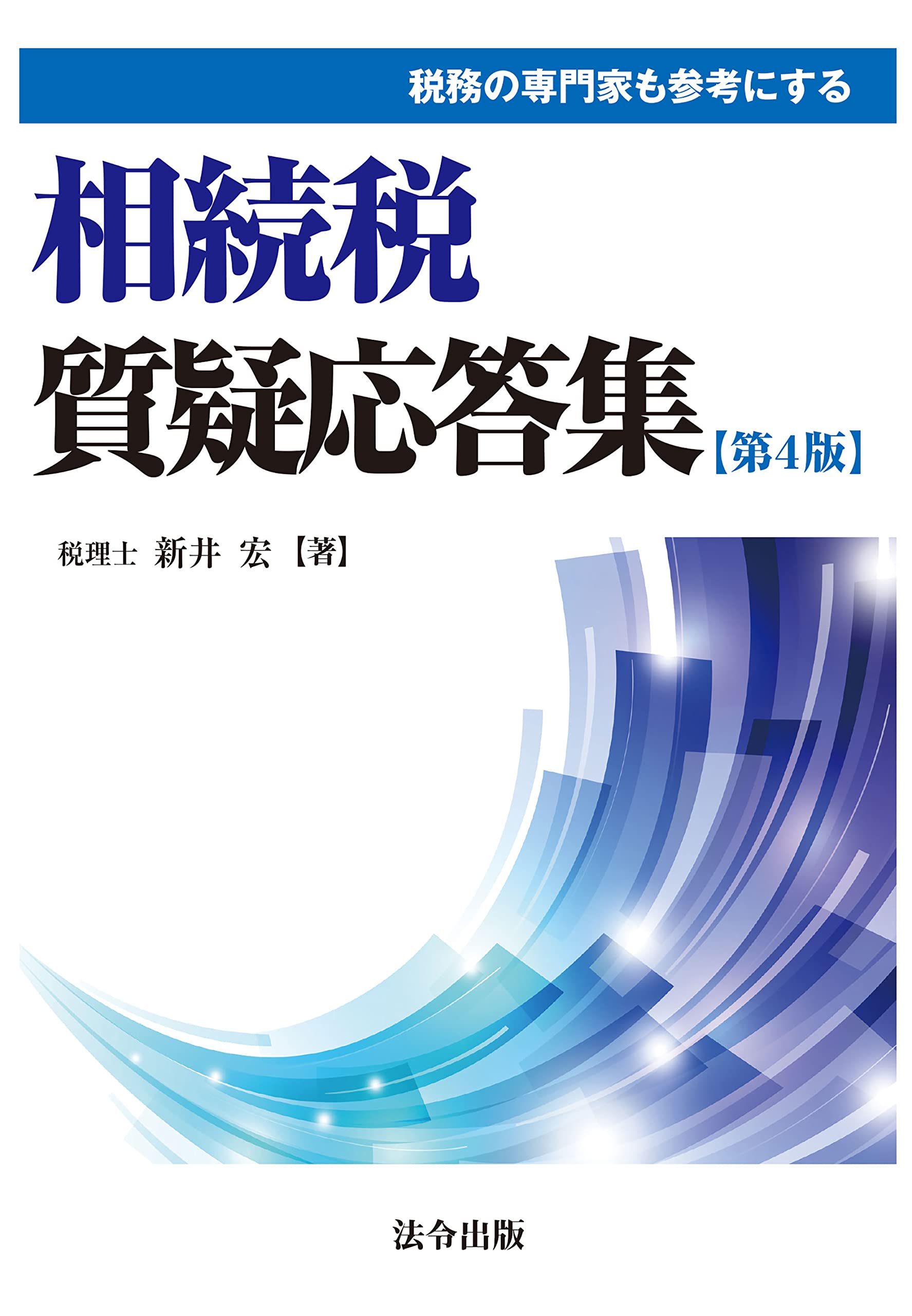 税務の専門家も参考にする相続税質疑応答集 Books