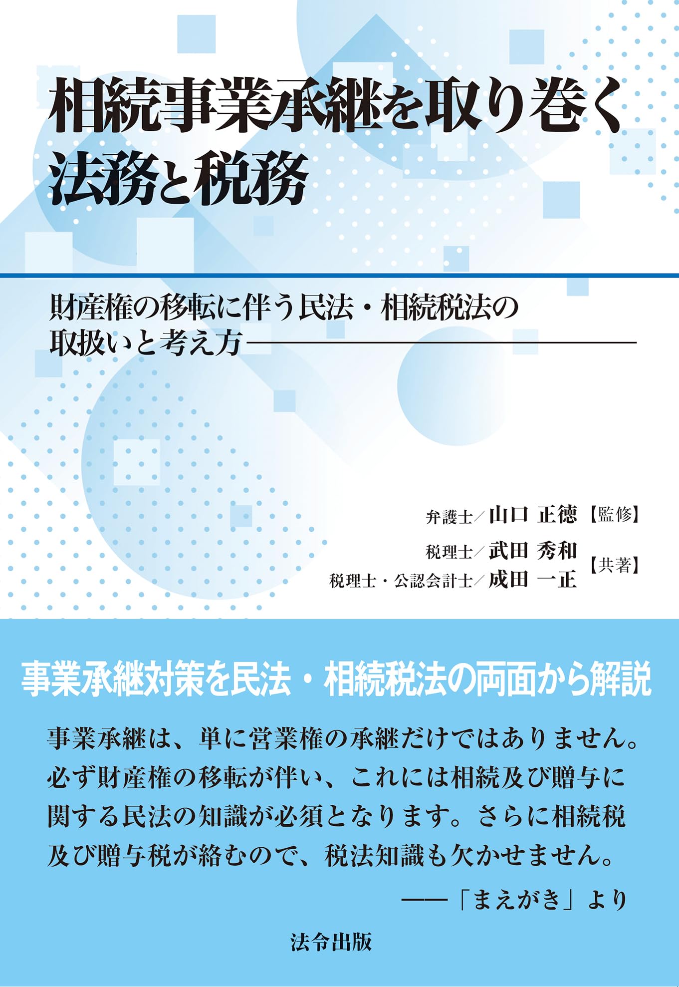 相続事業承継を取り巻く法務と税務～財産権の移転に伴う民法・相続税法の取扱いと考え方～ Books