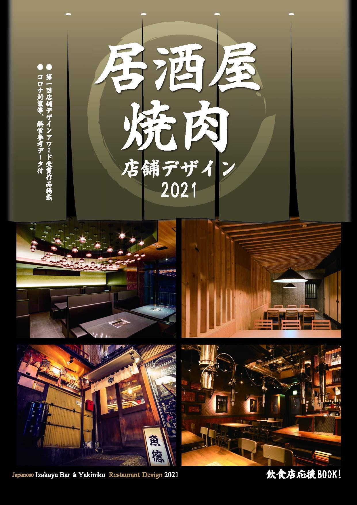 居酒屋・焼肉店舗デザイン年鑑2021 book