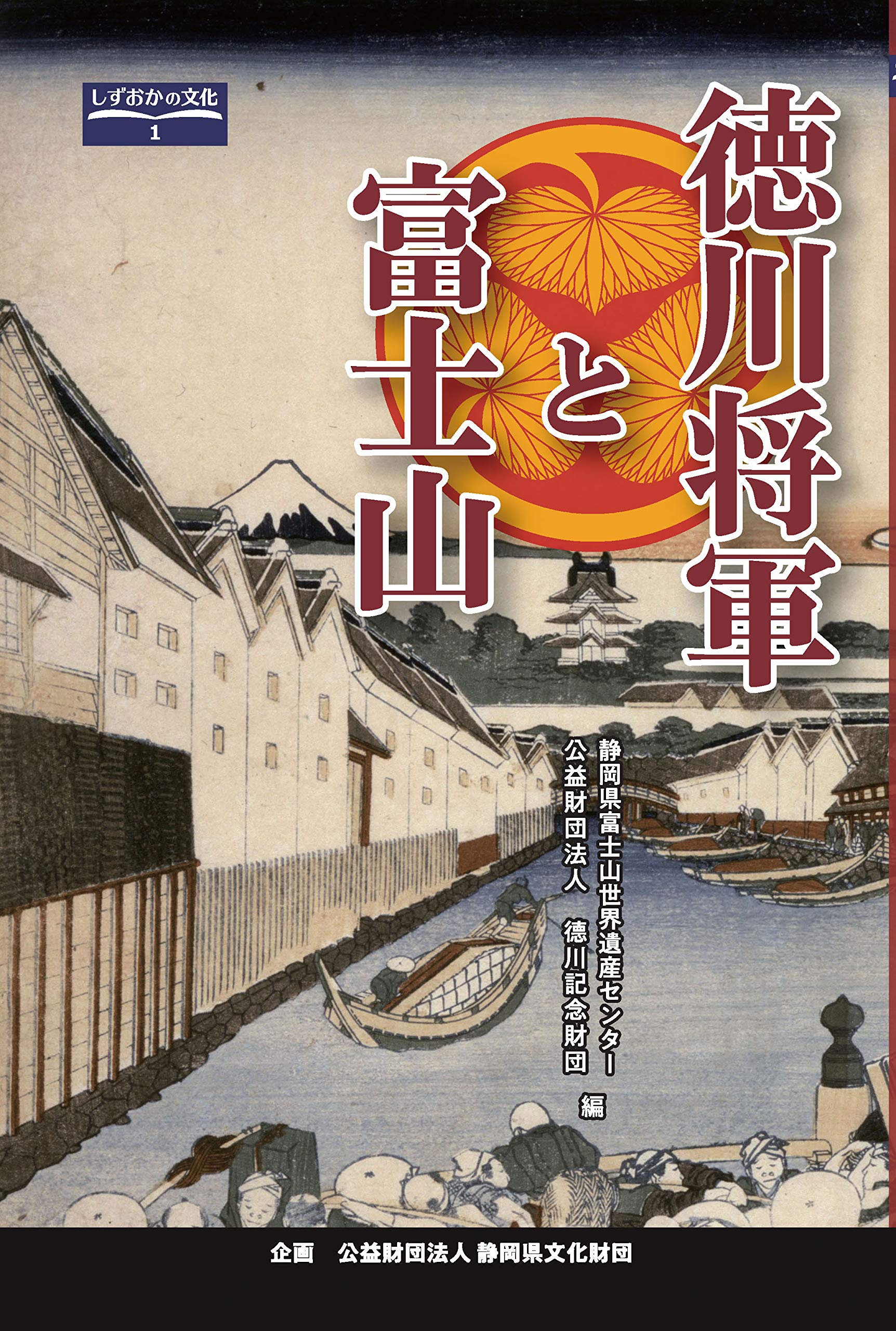 徳川将軍と富士山 (しずおかの文化1) Books