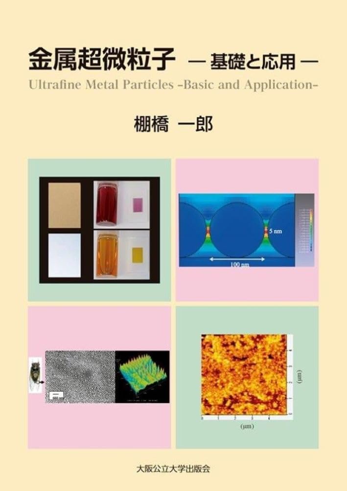 金属超微粒子 ―基礎と応用ー Books