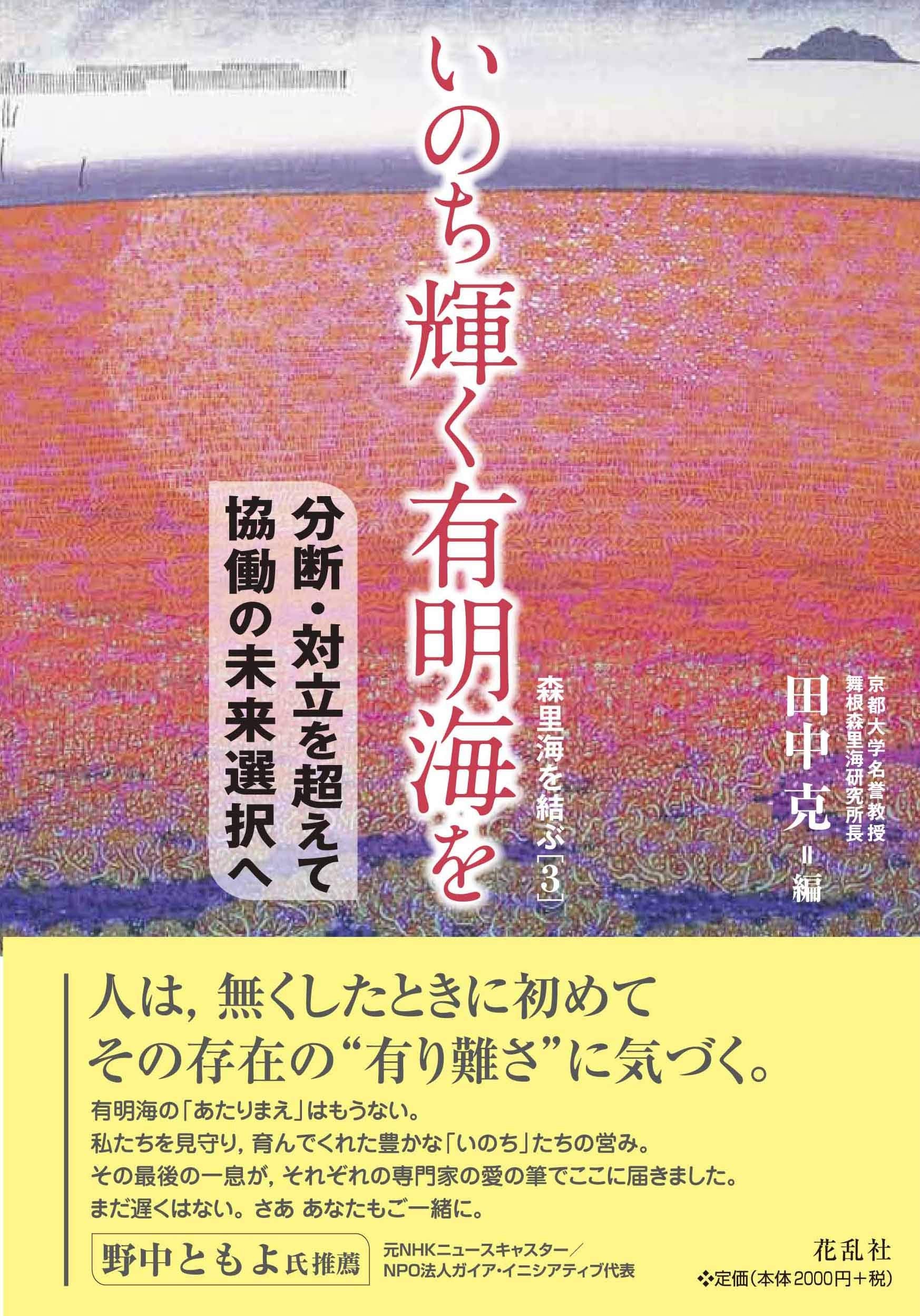 いのち輝く有明海を:分断・対立を超えて恊働の未来選択へ (森里海を結ぶ) Books