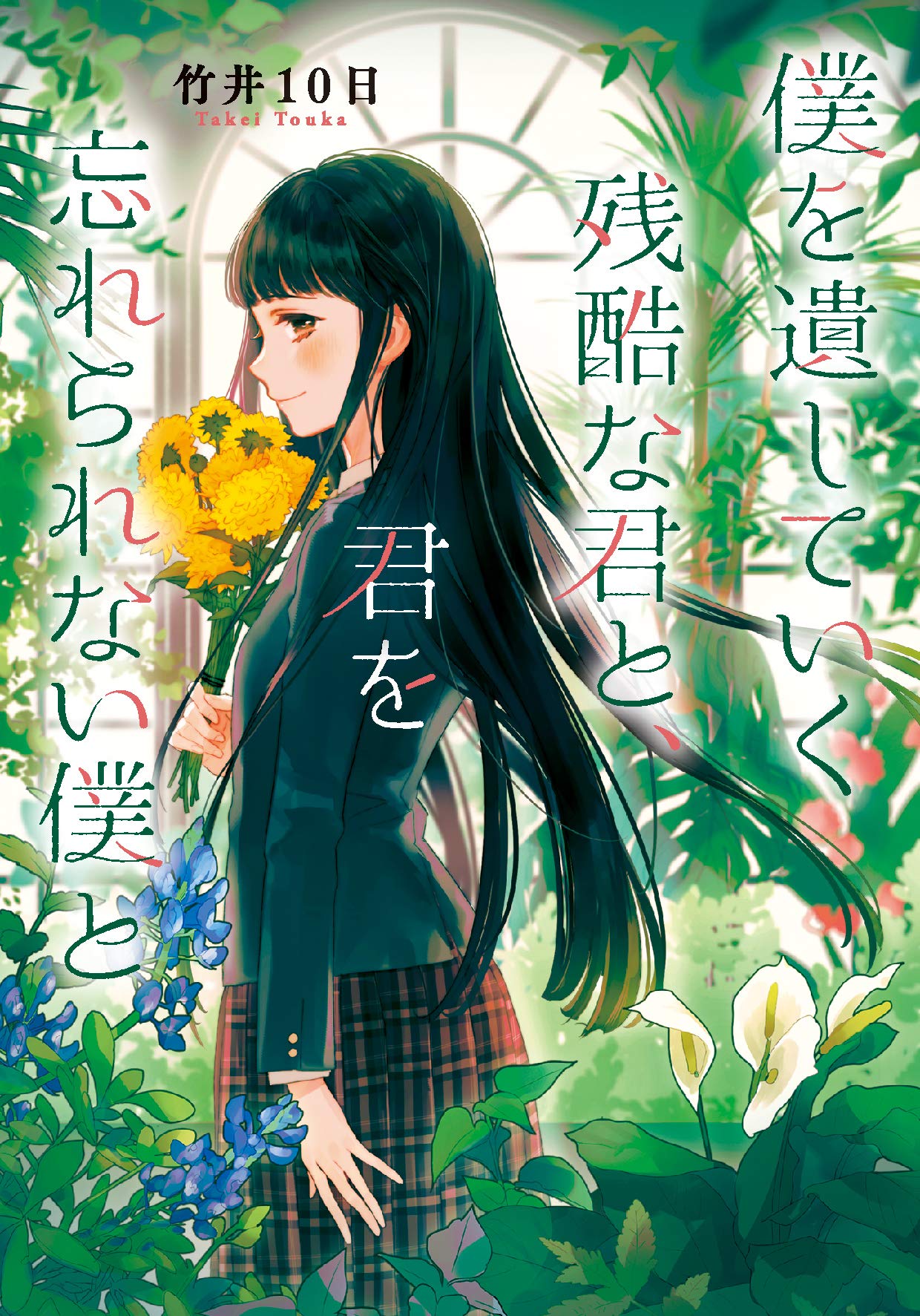 僕を遺していく残酷な君と、君を忘れられない僕と (LINE文庫) book