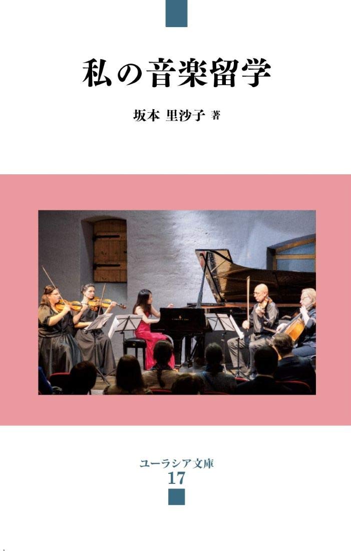 私の音楽留学 (ユーラシア文庫) Books